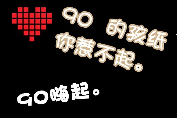 90后是堕落的一代，可是谁又知道