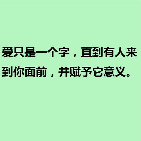 爱只是一个字，直到有人来到你面前，并赋予它意义