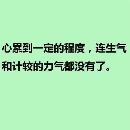 心累到一定的程度，连生气和计较的力气都没有了