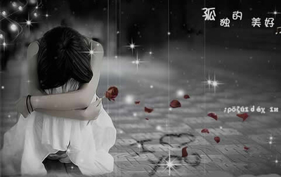 孤独成瘾失恋成疯