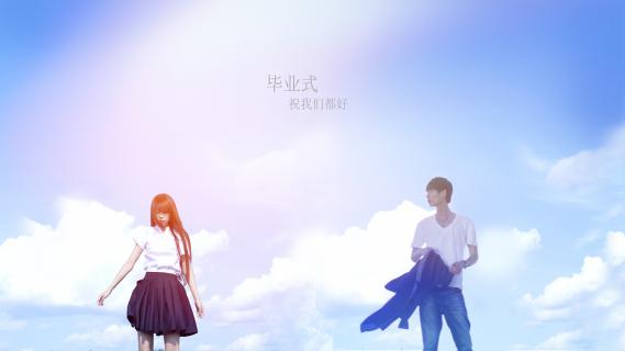若，青春可以重来